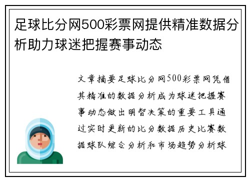 足球比分网500彩票网提供精准数据分析助力球迷把握赛事动态