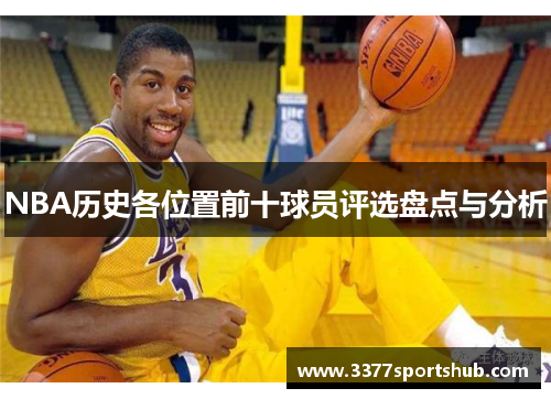 NBA历史各位置前十球员评选盘点与分析