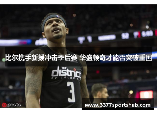 比尔携手新援冲击季后赛 华盛顿奇才能否突破重围