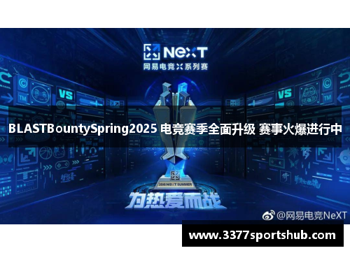 BLASTBountySpring2025 电竞赛季全面升级 赛事火爆进行中