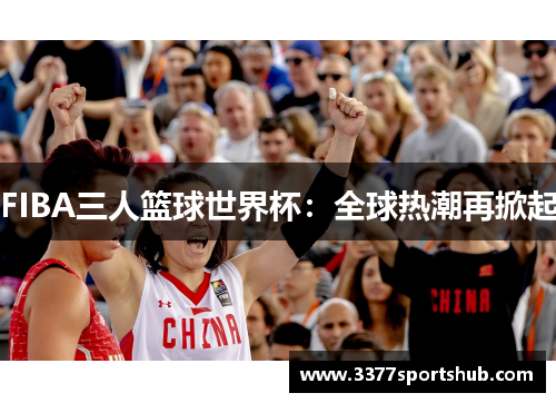 FIBA三人篮球世界杯：全球热潮再掀起