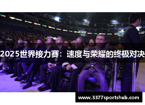 2025世界接力赛：速度与荣耀的终极对决