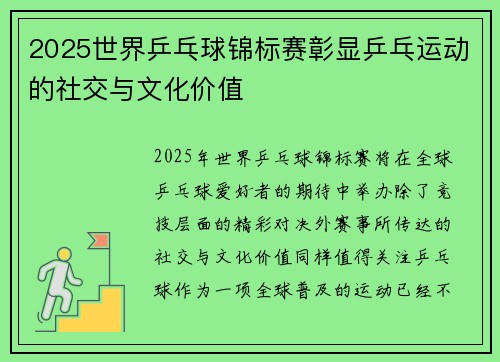2025世界乒乓球锦标赛彰显乒乓运动的社交与文化价值