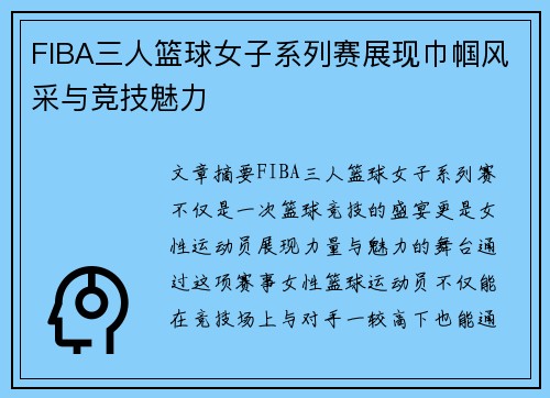 FIBA三人篮球女子系列赛展现巾帼风采与竞技魅力