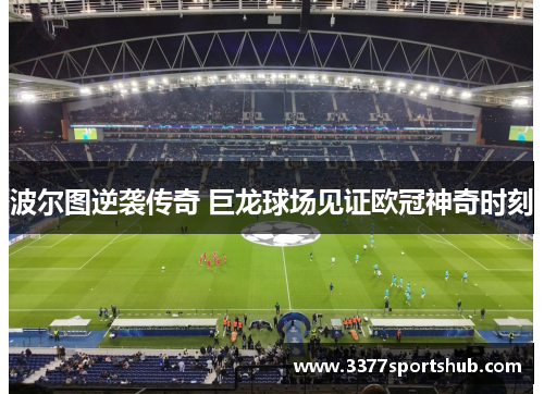 波尔图逆袭传奇 巨龙球场见证欧冠神奇时刻