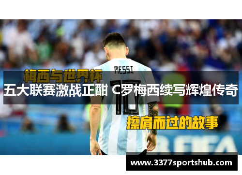 五大联赛激战正酣 C罗梅西续写辉煌传奇