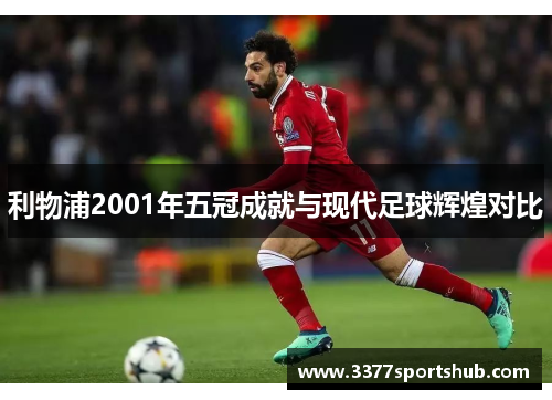 利物浦2001年五冠成就与现代足球辉煌对比