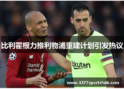 比利霍根力推利物浦重建计划引发热议