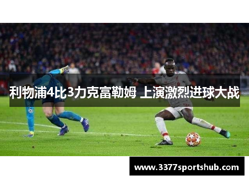 利物浦4比3力克富勒姆 上演激烈进球大战