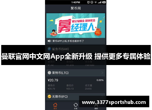 曼联官网中文网App全新升级 提供更多专属体验