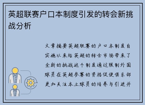 英超联赛户口本制度引发的转会新挑战分析