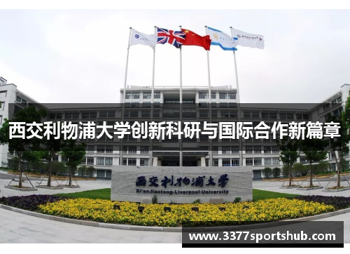 西交利物浦大学创新科研与国际合作新篇章