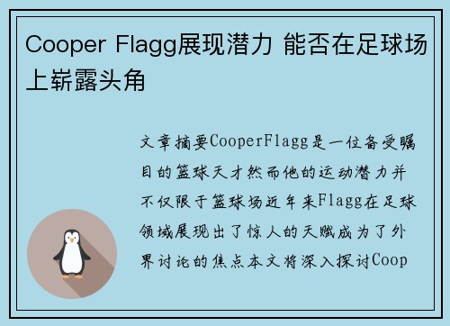 Cooper Flagg展现潜力 能否在足球场上崭露头角
