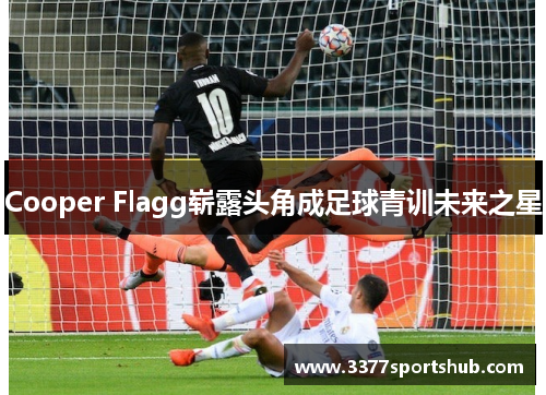 Cooper Flagg崭露头角成足球青训未来之星