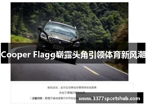 Cooper Flagg崭露头角引领体育新风潮