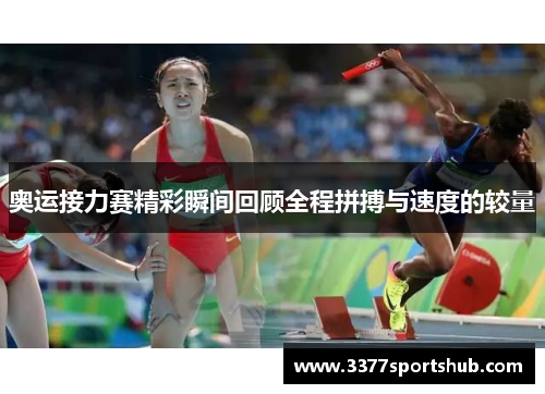 奥运接力赛精彩瞬间回顾全程拼搏与速度的较量