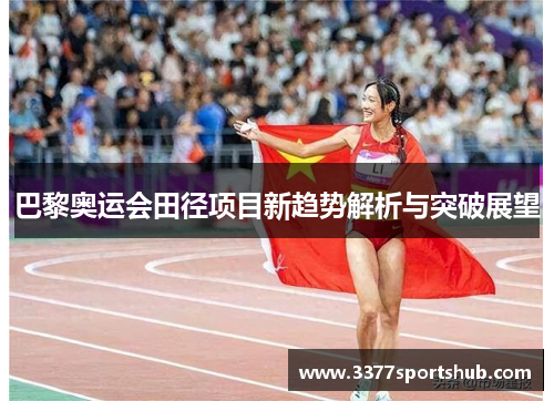 巴黎奥运会田径项目新趋势解析与突破展望