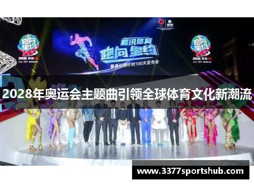 2028年奥运会主题曲引领全球体育文化新潮流