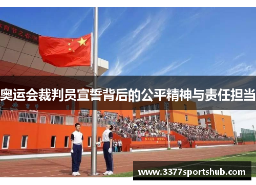奥运会裁判员宣誓背后的公平精神与责任担当