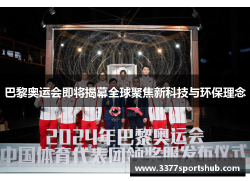 巴黎奥运会即将揭幕全球聚焦新科技与环保理念