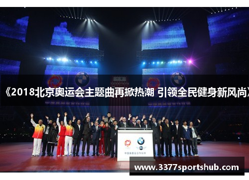 《2018北京奥运会主题曲再掀热潮 引领全民健身新风尚》