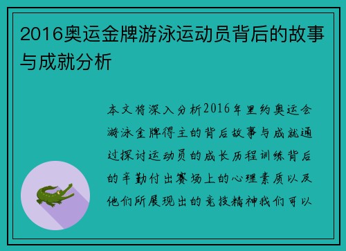 2016奥运金牌游泳运动员背后的故事与成就分析